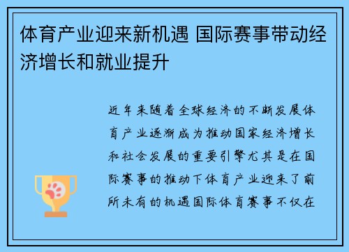体育产业迎来新机遇 国际赛事带动经济增长和就业提升