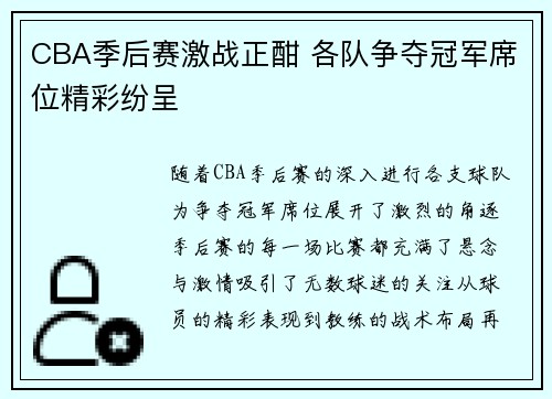 CBA季后赛激战正酣 各队争夺冠军席位精彩纷呈