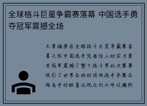 全球格斗巨星争霸赛落幕 中国选手勇夺冠军震撼全场