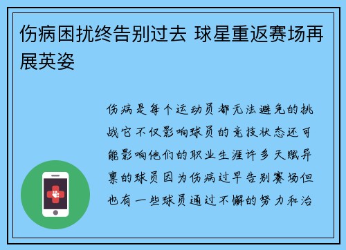 伤病困扰终告别过去 球星重返赛场再展英姿