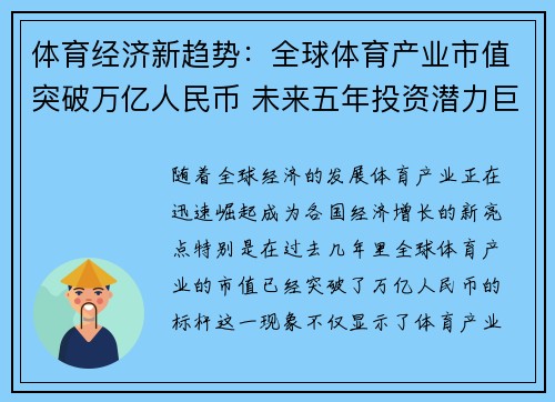 体育经济新趋势：全球体育产业市值突破万亿人民币 未来五年投资潜力巨大