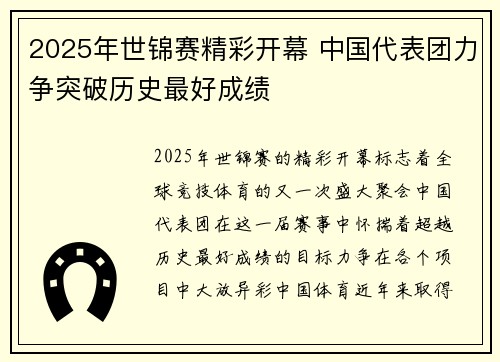 2025年世锦赛精彩开幕 中国代表团力争突破历史最好成绩