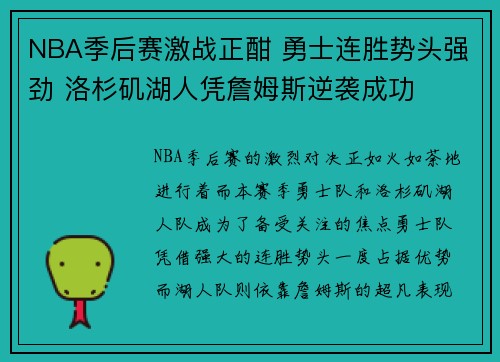 NBA季后赛激战正酣 勇士连胜势头强劲 洛杉矶湖人凭詹姆斯逆袭成功