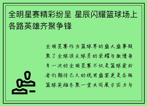 全明星赛精彩纷呈 星辰闪耀篮球场上各路英雄齐聚争锋