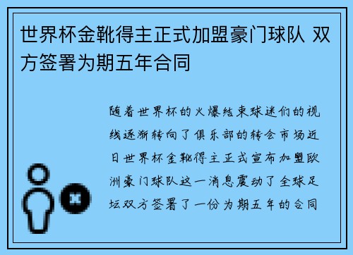 世界杯金靴得主正式加盟豪门球队 双方签署为期五年合同