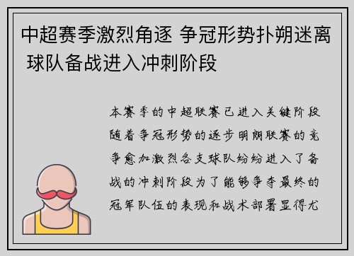 中超赛季激烈角逐 争冠形势扑朔迷离 球队备战进入冲刺阶段
