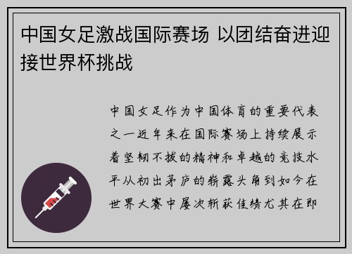 中国女足激战国际赛场 以团结奋进迎接世界杯挑战
