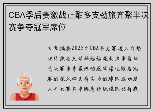 CBA季后赛激战正酣多支劲旅齐聚半决赛争夺冠军席位