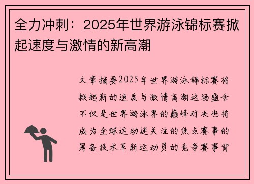 全力冲刺：2025年世界游泳锦标赛掀起速度与激情的新高潮