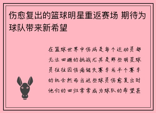 伤愈复出的篮球明星重返赛场 期待为球队带来新希望