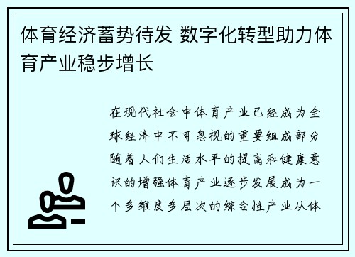 体育经济蓄势待发 数字化转型助力体育产业稳步增长
