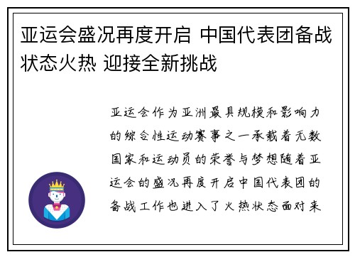 亚运会盛况再度开启 中国代表团备战状态火热 迎接全新挑战