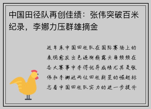 中国田径队再创佳绩：张伟突破百米纪录，李娜力压群雄摘金