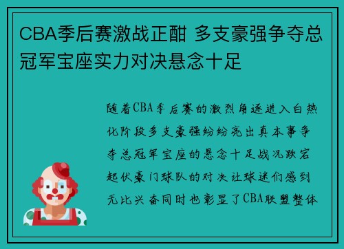CBA季后赛激战正酣 多支豪强争夺总冠军宝座实力对决悬念十足