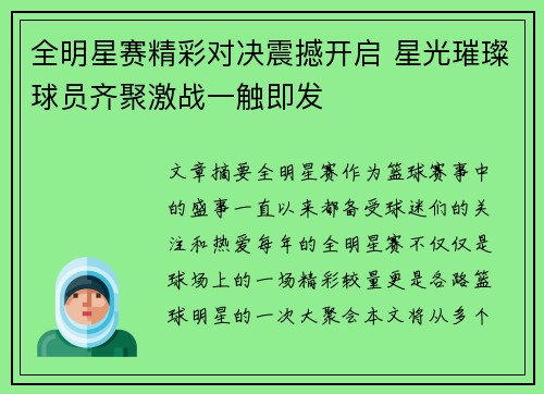 全明星赛精彩对决震撼开启 星光璀璨球员齐聚激战一触即发