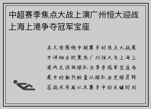 中超赛季焦点大战上演广州恒大迎战上海上港争夺冠军宝座