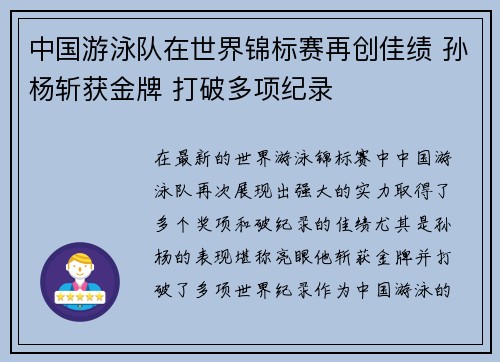 中国游泳队在世界锦标赛再创佳绩 孙杨斩获金牌 打破多项纪录