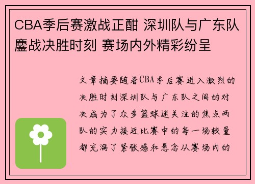 CBA季后赛激战正酣 深圳队与广东队鏖战决胜时刻 赛场内外精彩纷呈