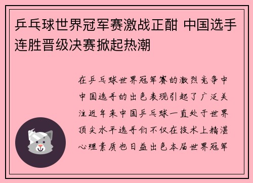 乒乓球世界冠军赛激战正酣 中国选手连胜晋级决赛掀起热潮