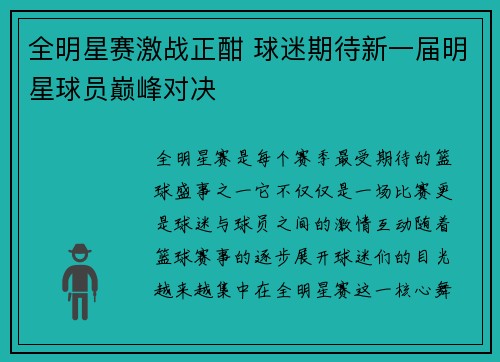 全明星赛激战正酣 球迷期待新一届明星球员巅峰对决