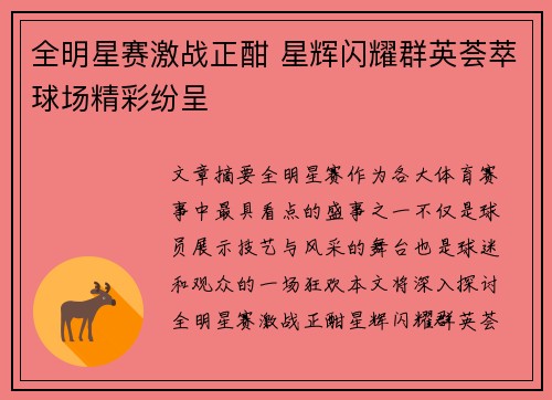 全明星赛激战正酣 星辉闪耀群英荟萃球场精彩纷呈