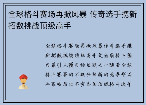 全球格斗赛场再掀风暴 传奇选手携新招数挑战顶级高手