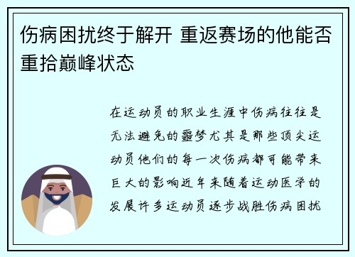 伤病困扰终于解开 重返赛场的他能否重拾巅峰状态