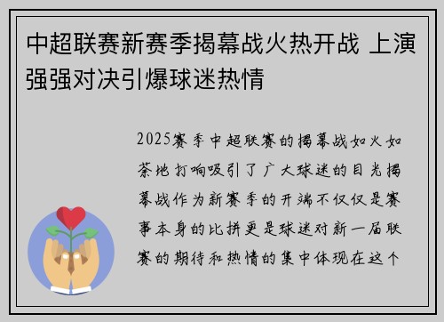 中超联赛新赛季揭幕战火热开战 上演强强对决引爆球迷热情