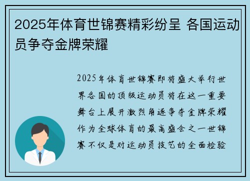 2025年体育世锦赛精彩纷呈 各国运动员争夺金牌荣耀