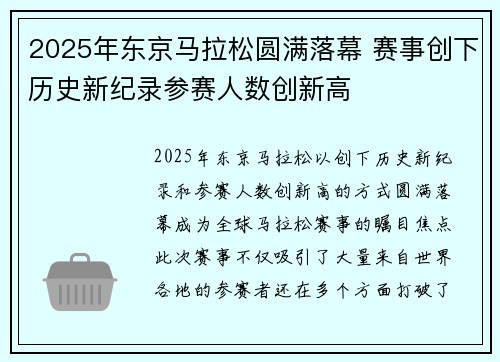 2025年东京马拉松圆满落幕 赛事创下历史新纪录参赛人数创新高