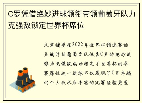 C罗凭借绝妙进球领衔带领葡萄牙队力克强敌锁定世界杯席位