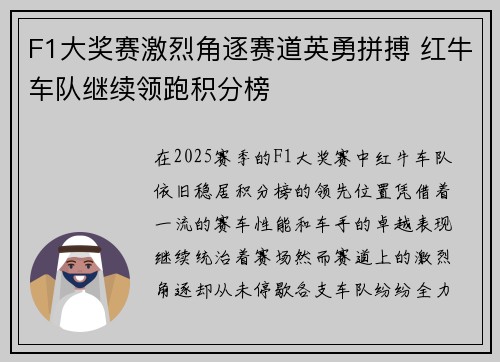 F1大奖赛激烈角逐赛道英勇拼搏 红牛车队继续领跑积分榜