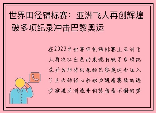 世界田径锦标赛：亚洲飞人再创辉煌 破多项纪录冲击巴黎奥运