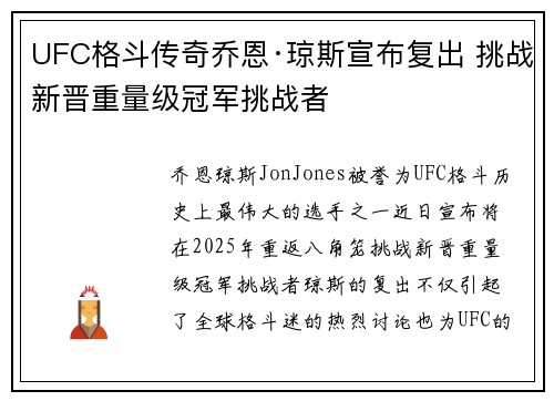 UFC格斗传奇乔恩·琼斯宣布复出 挑战新晋重量级冠军挑战者