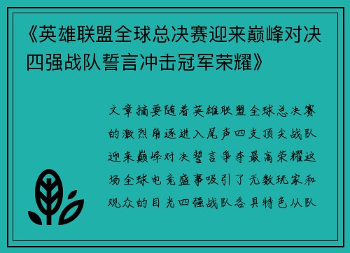 《英雄联盟全球总决赛迎来巅峰对决 四强战队誓言冲击冠军荣耀》