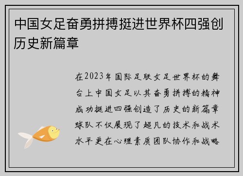 中国女足奋勇拼搏挺进世界杯四强创历史新篇章