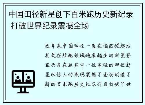 中国田径新星创下百米跑历史新纪录 打破世界纪录震撼全场