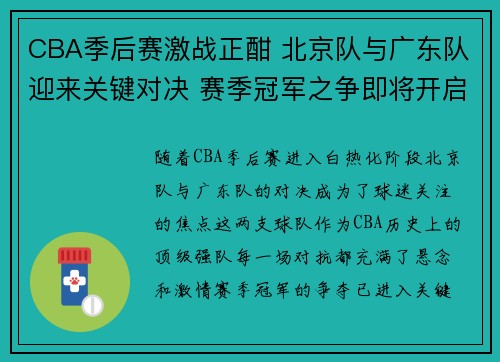 CBA季后赛激战正酣 北京队与广东队迎来关键对决 赛季冠军之争即将开启