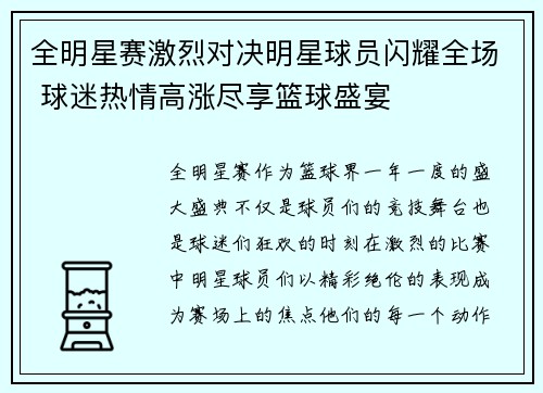 全明星赛激烈对决明星球员闪耀全场 球迷热情高涨尽享篮球盛宴