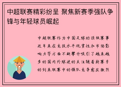 中超联赛精彩纷呈 聚焦新赛季强队争锋与年轻球员崛起