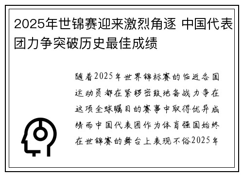 2025年世锦赛迎来激烈角逐 中国代表团力争突破历史最佳成绩