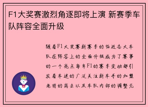 F1大奖赛激烈角逐即将上演 新赛季车队阵容全面升级