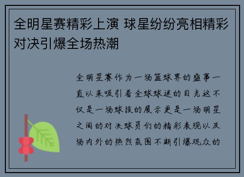 全明星赛精彩上演 球星纷纷亮相精彩对决引爆全场热潮
