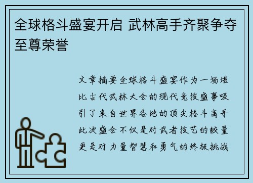 全球格斗盛宴开启 武林高手齐聚争夺至尊荣誉