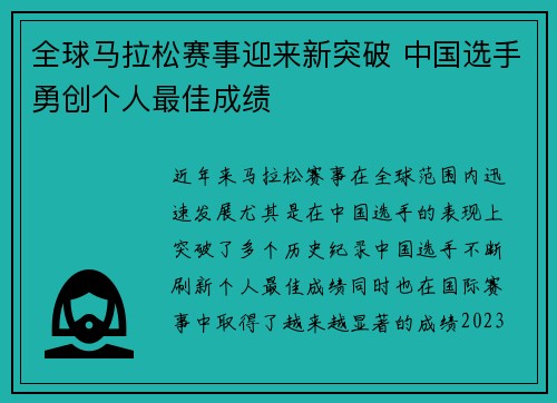 全球马拉松赛事迎来新突破 中国选手勇创个人最佳成绩