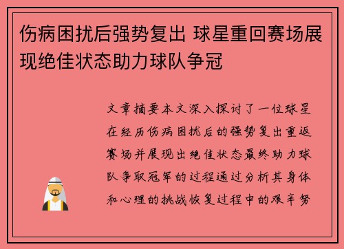 伤病困扰后强势复出 球星重回赛场展现绝佳状态助力球队争冠