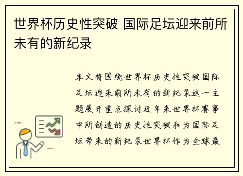 世界杯历史性突破 国际足坛迎来前所未有的新纪录