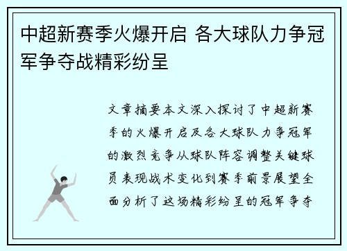 中超新赛季火爆开启 各大球队力争冠军争夺战精彩纷呈