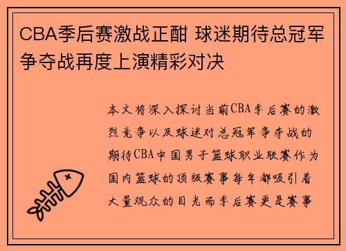 CBA季后赛激战正酣 球迷期待总冠军争夺战再度上演精彩对决