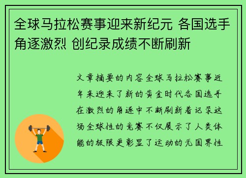 全球马拉松赛事迎来新纪元 各国选手角逐激烈 创纪录成绩不断刷新